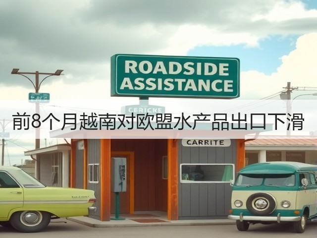 前8个月越南对欧盟水产品出口下滑(图1)