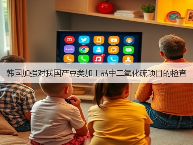 韩国加强对我国产豆类加工品中二氧化硫项目的检查(图1)