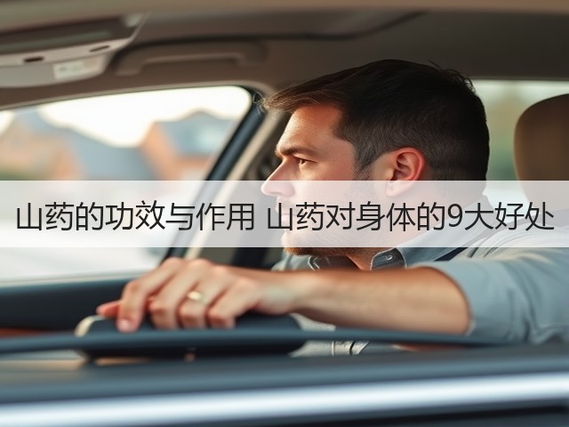 山药的功效与作用 山药对身体的9大好处(图3) 山药的功效与作用 山药对身体的9大好处(图3)
