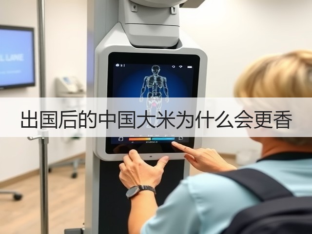 出国后的中国大米为什么会更香(图1) 出国后的中国大米为什么会更香(图1)