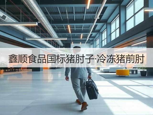 鑫顺食品国标猪肘子·冷冻猪前肘(图2) 鑫顺食品国标猪肘子·冷冻猪前肘(图2)