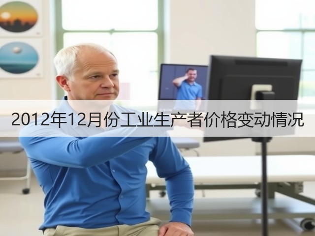 2012年12月份工业生产者价格变动情况(图1) 2012年12月份工业生产者价格变动情况(图1)