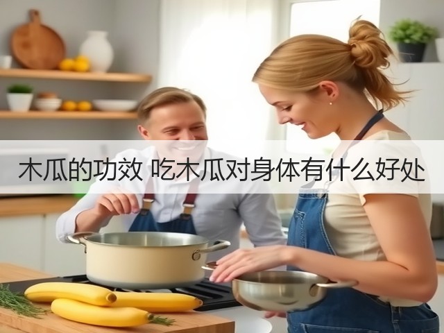木瓜的功效 吃木瓜对身体有什么好处(图1) 木瓜的功效 吃木瓜对身体有什么好处(图1)