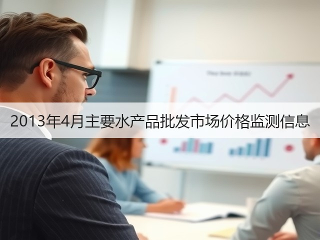 2013年4月主要水产品批发市场价格监测信息(图3) 2013年4月主要水产品批发市场价格监测信息(图3)