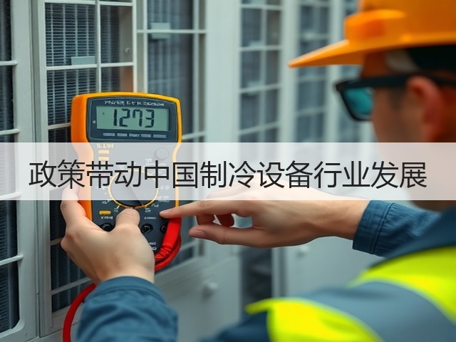 政策带动中国制冷设备行业发展(图2) 政策带动中国制冷设备行业发展(图2)