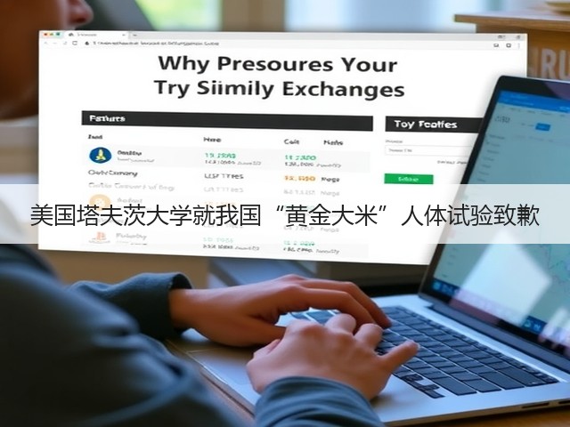 美国塔夫茨大学就我国“黄金大米”人体试验致歉(图1) 美国塔夫茨大学就我国“黄金大米”人体试验致歉(图1)