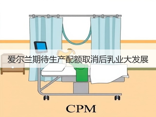 爱尔兰期待生产配额取消后乳业大发展(图1) 爱尔兰期待生产配额取消后乳业大发展(图1)