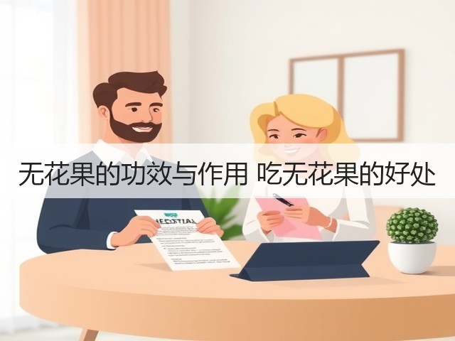 无花果的功效与作用 吃无花果的好处(图3) 无花果的功效与作用 吃无花果的好处(图3)