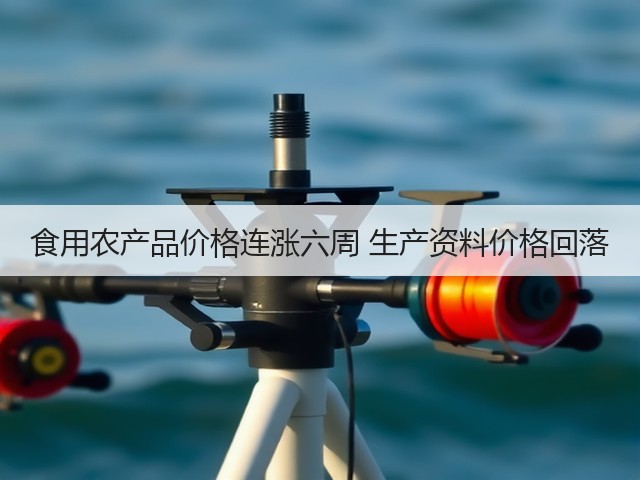食用农产品价格连涨六周 生产资料价格回落(图3) 食用农产品价格连涨六周 生产资料价格回落(图3)