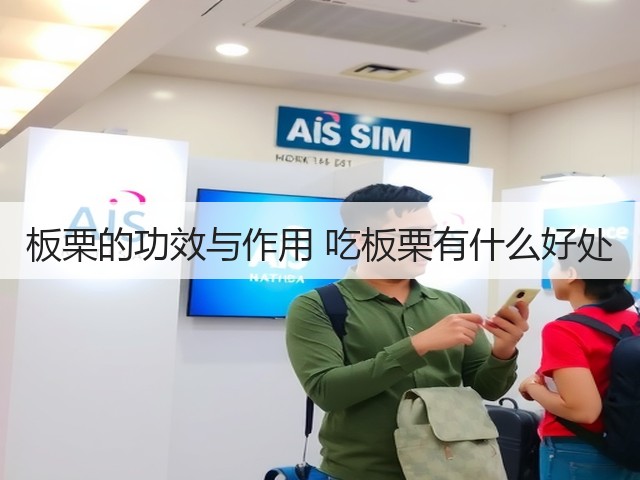板栗的功效与作用 吃板栗有什么好处(图3) 板栗的功效与作用 吃板栗有什么好处(图3)