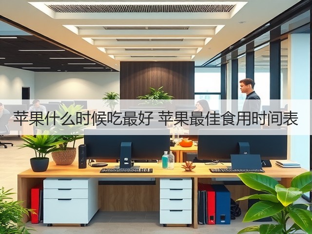 苹果什么时候吃最好 苹果最佳食用时间表(图3) 苹果什么时候吃最好 苹果最佳食用时间表(图3)