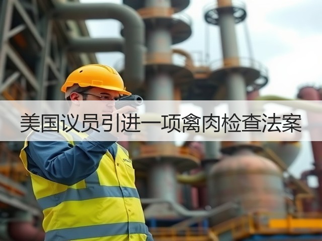 美国议员引进一项禽肉检查法案(图1) 美国议员引进一项禽肉检查法案(图1)