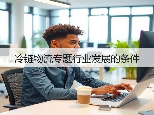 冷链物流专题行业发展的条件(图1) 冷链物流专题行业发展的条件(图1)