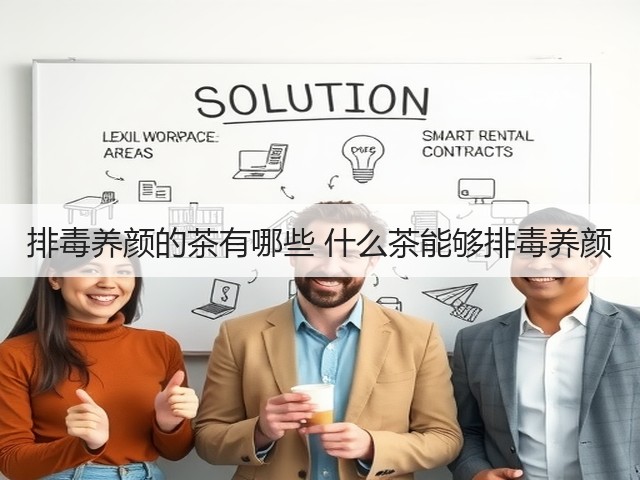 排毒养颜的茶有哪些 什么茶能够排毒养颜(图2) 排毒养颜的茶有哪些 什么茶能够排毒养颜(图2)