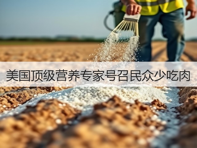 美国顶级营养专家号召民众少吃肉(图2) 美国顶级营养专家号召民众少吃肉(图2)