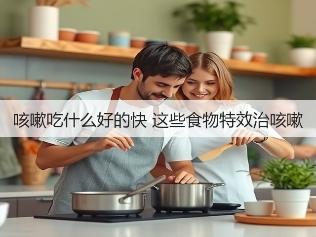 咳嗽吃什么好的快 这些食物特效治咳嗽(图3) 咳嗽吃什么好的快 这些食物特效治咳嗽(图3)
