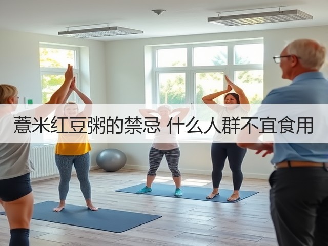 薏米红豆粥的禁忌 什么人群不宜食用(图1) 薏米红豆粥的禁忌 什么人群不宜食用(图1)