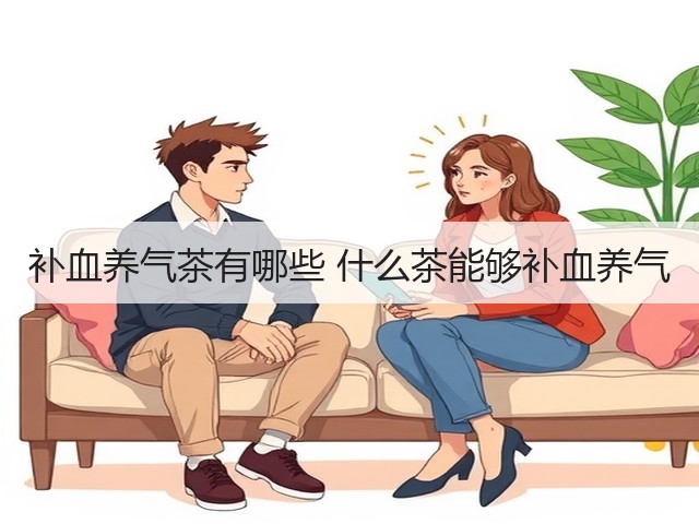 补血养气茶有哪些 什么茶能够补血养气(图2) 补血养气茶有哪些 什么茶能够补血养气(图2)