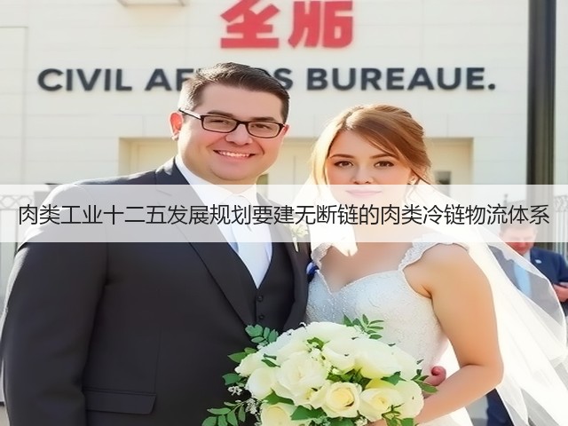 肉类工业十二五发展规划要建无断链的肉类冷链物流体系(图1) 肉类工业十二五发展规划要建无断链的肉类冷链物流体系(图1)