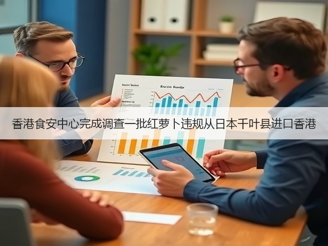 香港食安中心完成调查一批红萝卜违规从日本千叶县进口香港(图2) 香港食安中心完成调查一批红萝卜违规从日本千叶县进口香港(图2)