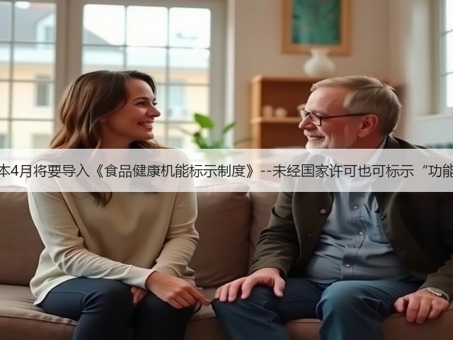 日本4月将要导入《食品健康机能标示制度》--未经国家许可也可标示“功能”(图3)
