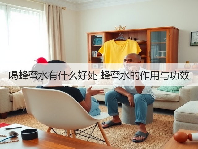 喝蜂蜜水有什么好处 蜂蜜水的作用与功效(图1) 喝蜂蜜水有什么好处 蜂蜜水的作用与功效(图1)