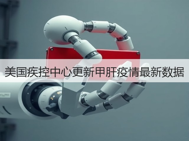 美国疾控中心更新甲肝疫情最新数据(图2)