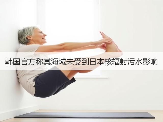 韩国官方称其海域未受到日本核辐射污水影响(图2) 韩国官方称其海域未受到日本核辐射污水影响(图2)