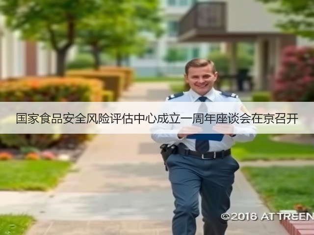 国家食品安全风险评估中心成立一周年座谈会在京召开(图1) 国家食品安全风险评估中心成立一周年座谈会在京召开(图1)
