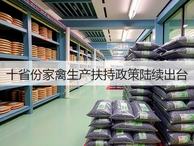 十省份家禽生产扶持政策陆续出台(图2) 十省份家禽生产扶持政策陆续出台(图2)