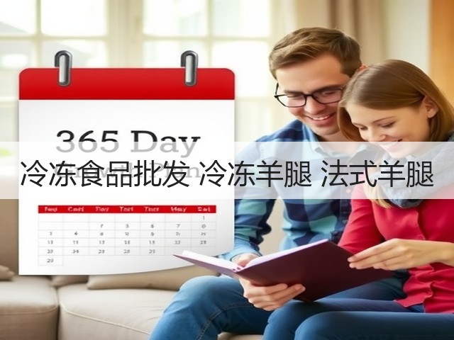 冷冻食品批发 冷冻羊腿 法式羊腿(图3) 冷冻食品批发 冷冻羊腿 法式羊腿(图3)