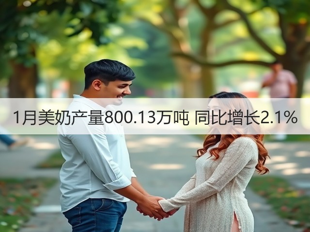 1月美奶产量800.13万吨 同比增长2.1%(图1) 1月美奶产量800.13万吨 同比增长2.1%(图1)