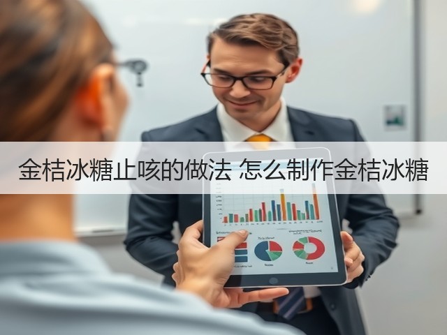 金桔冰糖止咳的做法 怎么制作金桔冰糖(图2) 金桔冰糖止咳的做法 怎么制作金桔冰糖(图2)