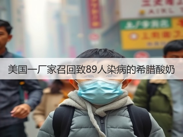 美国一厂家召回致89人染病的希腊酸奶(图3)