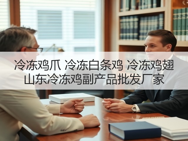 冷冻鸡爪 冷冻白条鸡 冷冻鸡翅 山东冷冻鸡副产品批发厂家(图3) 冷冻鸡爪 冷冻白条鸡 冷冻鸡翅 山东冷冻鸡副产品批发厂家(图3)