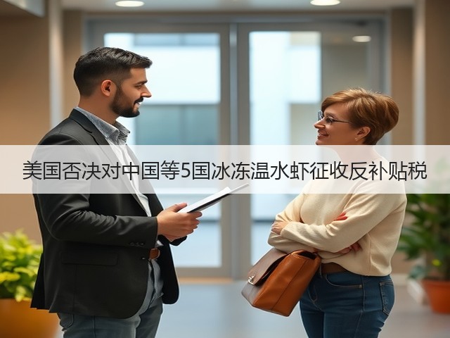 美国否决对中国等5国冰冻温水虾征收反补贴税(图2)