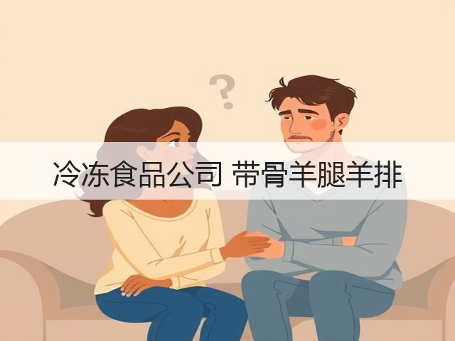 冷冻食品公司 带骨羊腿羊排(图2) 冷冻食品公司 带骨羊腿羊排(图2)