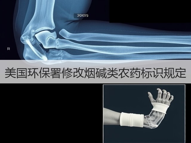 美国环保署修改烟碱类农药标识规定(图2) 美国环保署修改烟碱类农药标识规定(图2)