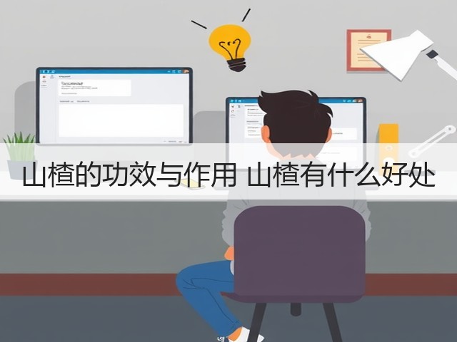 山楂的功效与作用 山楂有什么好处(图3) 山楂的功效与作用 山楂有什么好处(图3)
