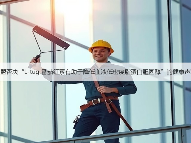 欧盟否决“L-tug 番茄红素有助于降低血液低密度脂蛋白胆固醇”的健康声称(图3) 欧盟否决“L-tug 番茄红素有助于降低血液低密度脂蛋白胆固醇”的健康声称(图3)
