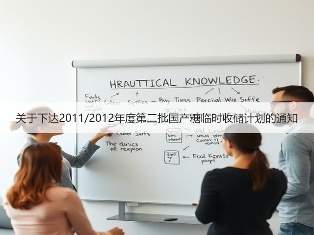 关于下达2011/2012年度第二批国产糖临时收储计划的通知(图1) 关于下达2011/2012年度第二批国产糖临时收储计划的通知(图1)