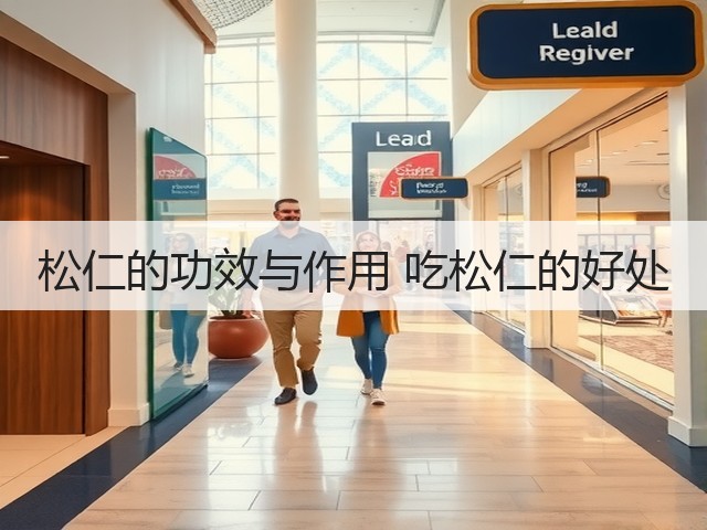 松仁的功效与作用 吃松仁的好处(图2) 松仁的功效与作用 吃松仁的好处(图2)