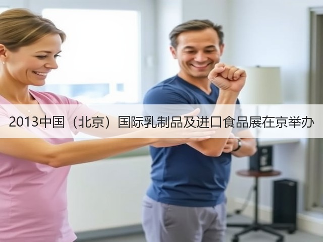 2013中国（北京）国际乳制品及进口食品展在京举办(图3)