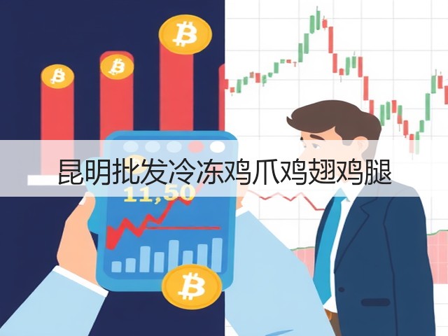 昆明批发冷冻鸡爪鸡翅鸡腿(图1) 昆明批发冷冻鸡爪鸡翅鸡腿(图1)