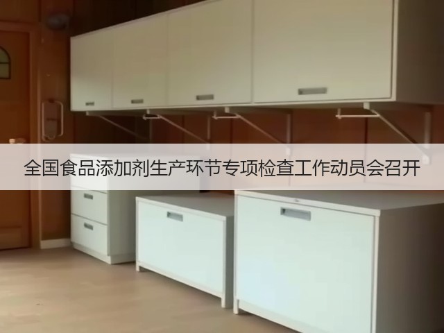 全国食品添加剂生产环节专项检查工作动员会召开(图1) 全国食品添加剂生产环节专项检查工作动员会召开(图1)