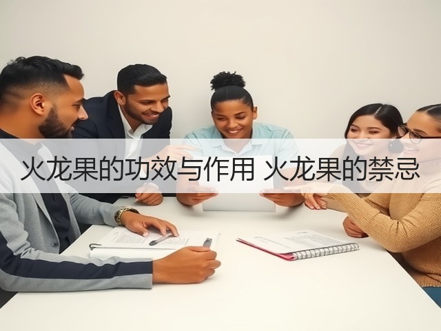 火龙果的功效与作用 火龙果的禁忌(图1) 火龙果的功效与作用 火龙果的禁忌(图1)