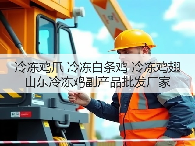 冷冻鸡爪 冷冻白条鸡 冷冻鸡翅 山东冷冻鸡副产品批发厂家(图1) 冷冻鸡爪 冷冻白条鸡 冷冻鸡翅 山东冷冻鸡副产品批发厂家(图1)