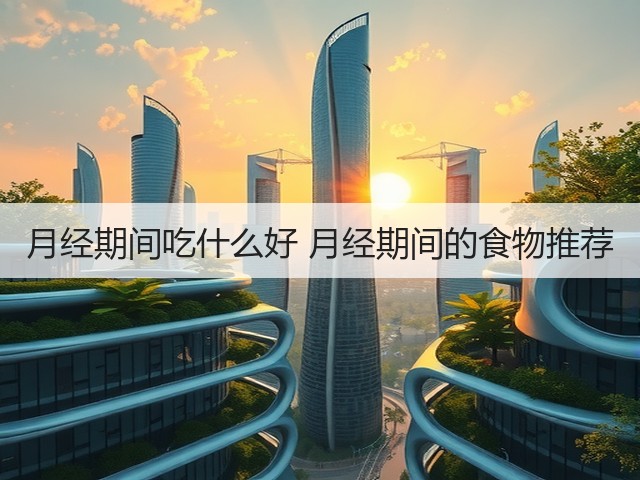 月经期间吃什么好 月经期间的食物推荐(图3) 月经期间吃什么好 月经期间的食物推荐(图3)