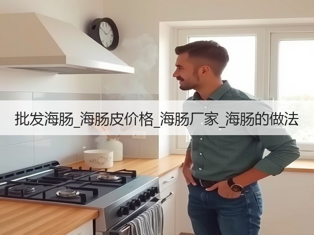 批发海肠_海肠皮价格_海肠厂家_海肠的做法(图2) 批发海肠_海肠皮价格_海肠厂家_海肠的做法(图2)