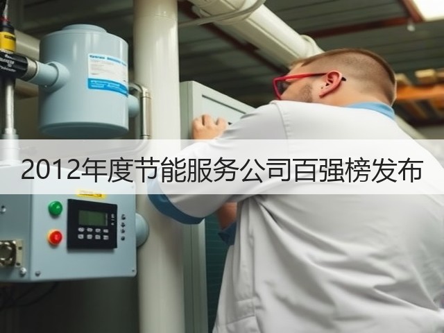 2012年度节能服务公司百强榜发布(图1)